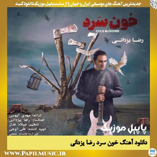 Reza Yazdani Khoonsard دانلود آهنگ خون سرد از رضا یزدانی